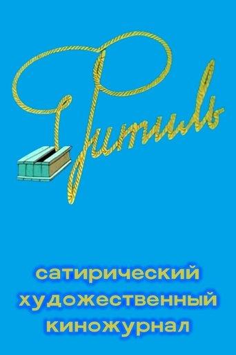 Fitil (Film Magazine) dizi afişi