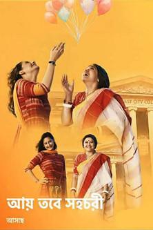 Aay Tobe Sohochori dizi afişi