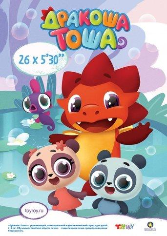 Дракоша Тоша dizi afişi