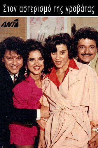 Ston asterismo tis gravatas dizi afişi