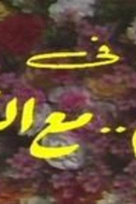 To you with greetings dizi afişi