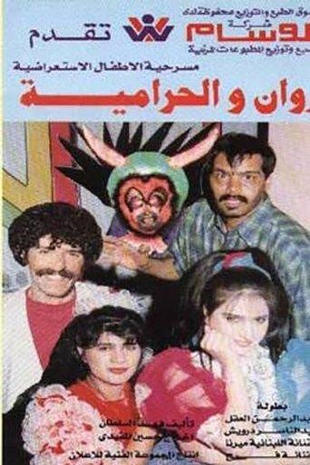 روان والحرامية film afişi