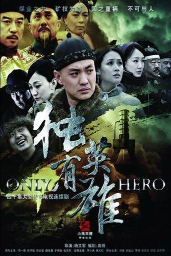 独有英雄 dizi afişi