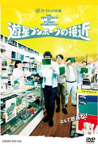 遊星ブンボーグの接近 film afişi