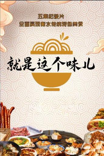 就是这个味儿 dizi afişi