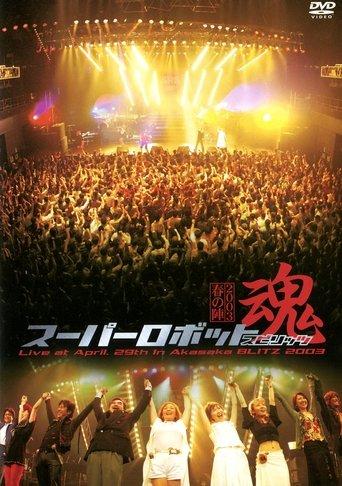 Super Robot Spirits 2003 -Spring Team- film afişi