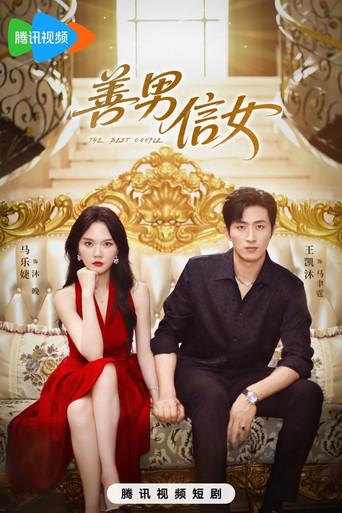 善男信女 dizi afişi