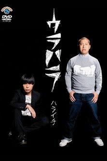 ウラハラ film afişi