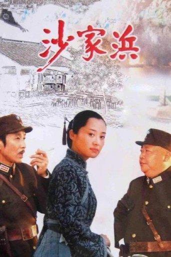 沙家浜 dizi afişi