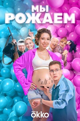 We're Giving Birth! film afişi