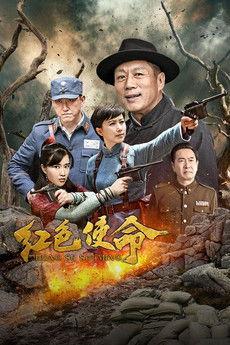红色使命 dizi afişi