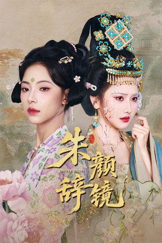 朱颜辞镜 dizi afişi