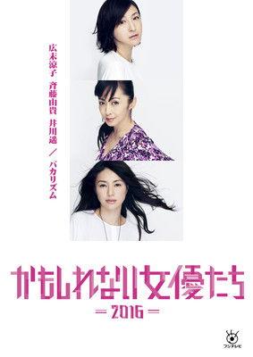 Kamoshirenai Joyûtachi - 2016 - film afişi