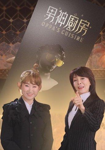 男神厨房 dizi afişi