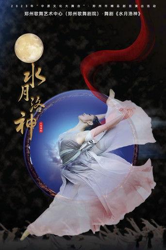 水月洛神 film afişi