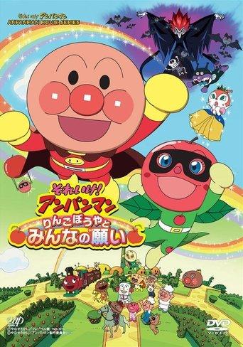 Anpanman: Apple Boy and Everyone's Hope film afişi