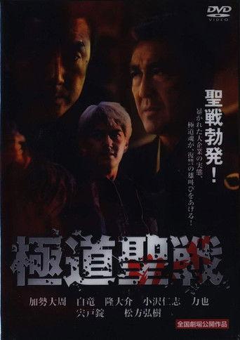 Yakuza Jihad film afişi