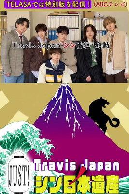 Travis Japan no Just! Shin Nihon Isan dizi afişi