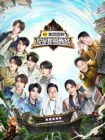 这是我的西游 dizi afişi