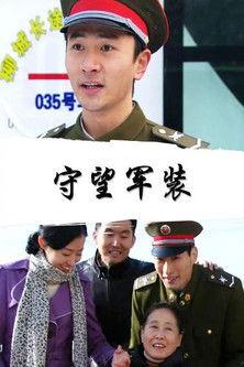 守望军装 film afişi