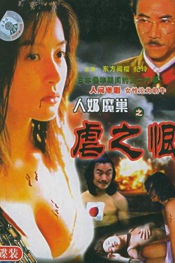 人奶魔巢 film afişi