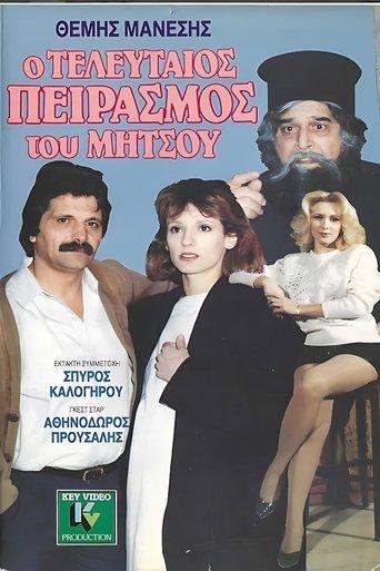 Ο τελευταίος πειρασμός του Μήτσου film afişi