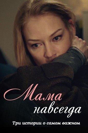 Mama Forever film afişi