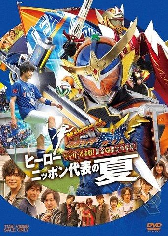 Making of KAMEN RIDER GAIM : Soccer Grand Final! Golden Fruit Contest! Hero Japan's National Team Summer film afişi
