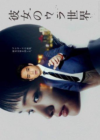 Kanojo no Ura Sekai dizi afişi