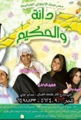 دانة والحكيم film afişi