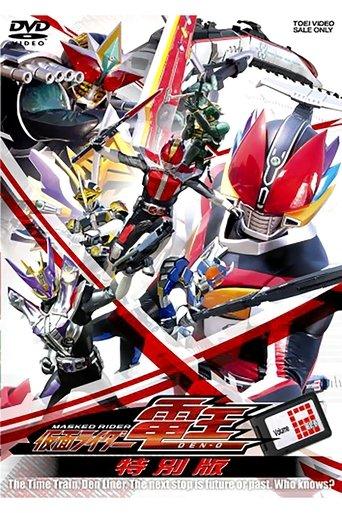 Kamen Rider Den-O: Final Trilogy Special Edition film afişi
