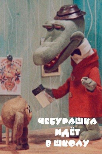 Cheburashka Goes to School film afişi