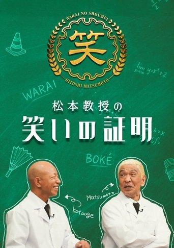 松本教授の笑いの証明 dizi afişi