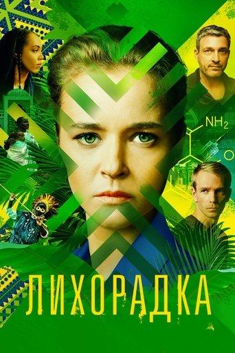 Лихорадка dizi afişi