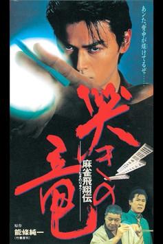 Mahjong Hishoden: Ryu the Caller film afişi