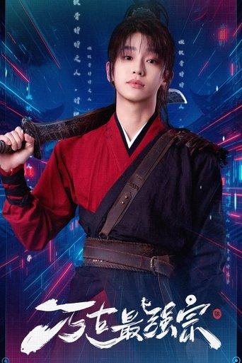 万古最强宗 dizi afişi