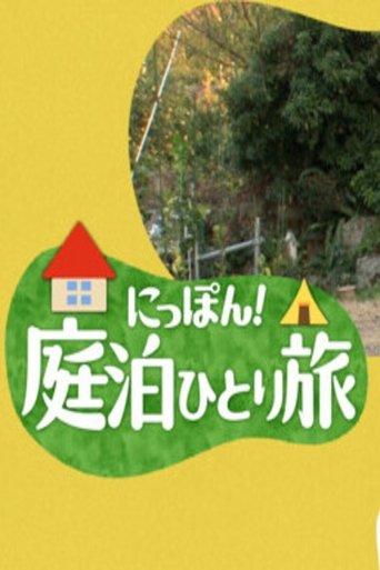 にっぽん！庭泊ひとり旅 dizi afişi