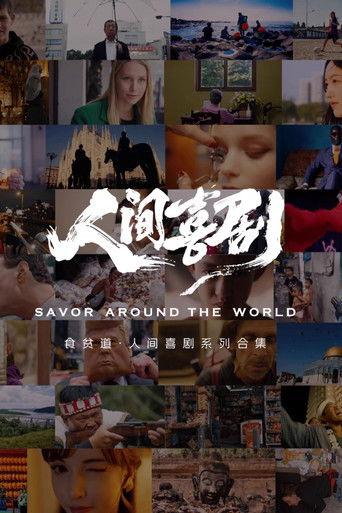 食贫道人间喜剧系列 film afişi