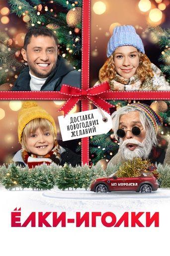 Ёлки-иголки film afişi