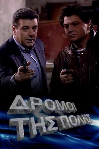 Οι δρόμοι της πόλης dizi afişi