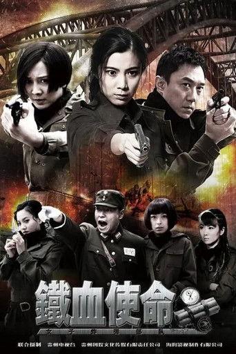 铁血使命 dizi afişi
