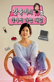 강유미의 좋아서 하는 채널 dizi afişi