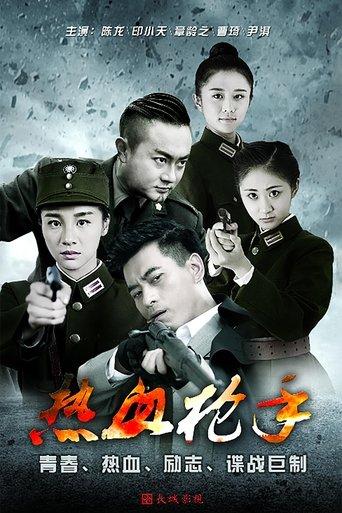 热血枪手 dizi afişi