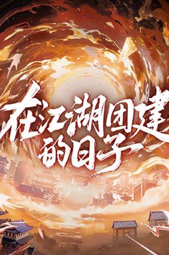 Team Bonding in Jianghu dizi afişi