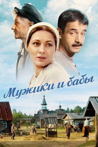 Мужики и бабы dizi afişi