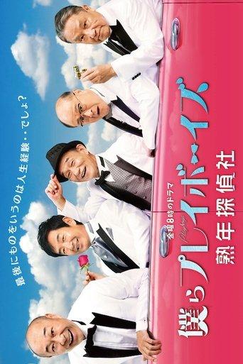 僕らプレイボーイズ 熟年探偵社 dizi afişi