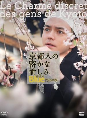 京都人の密かな愉しみBlue修業中 門出の桜 film afişi