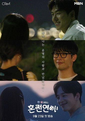 한일로맨스 혼전연애 dizi afişi