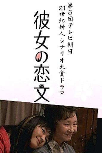 彼女の恋文 dizi afişi