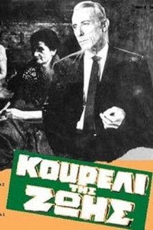 Κουρέλι της ζωής film afişi